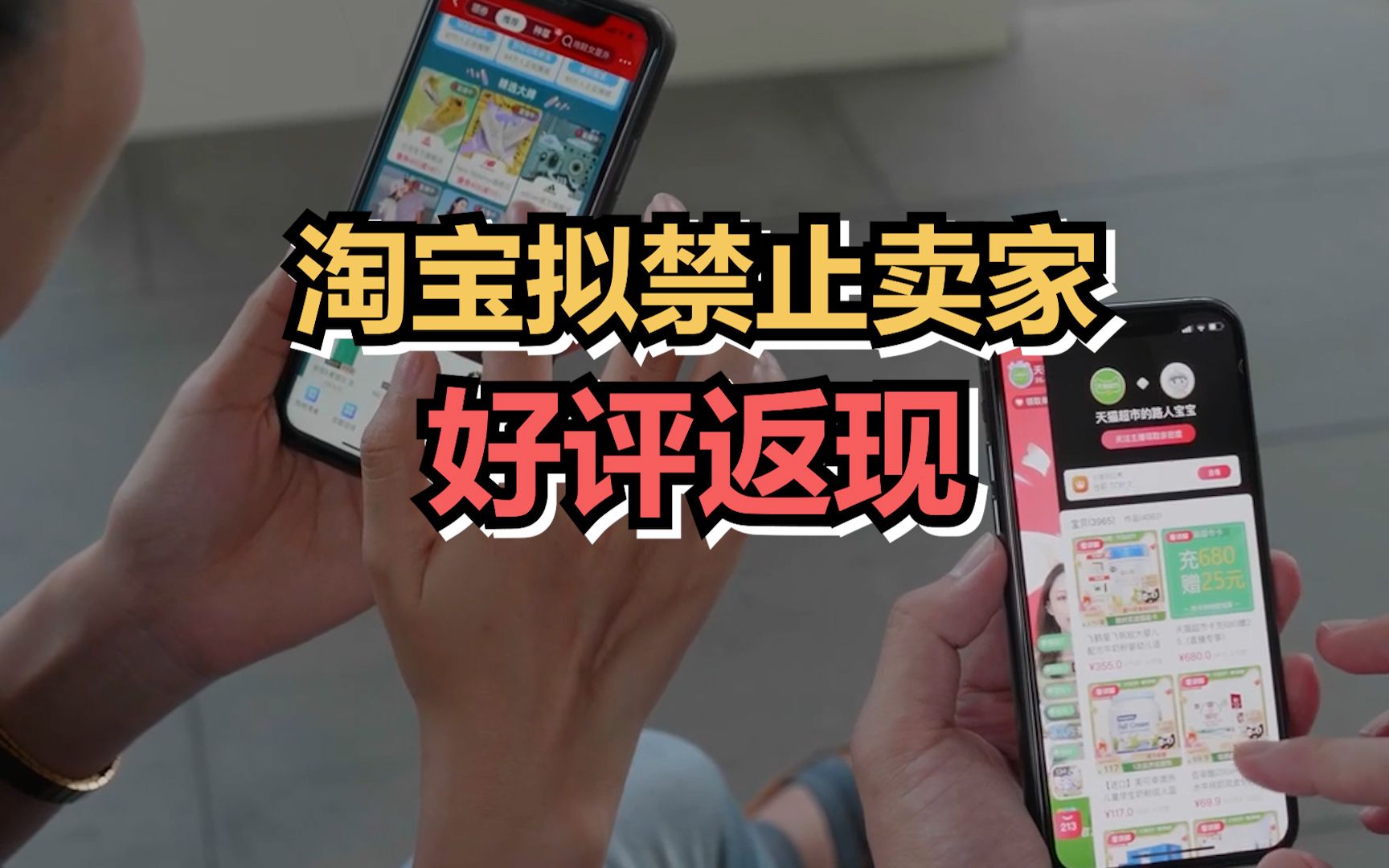 淘宝拟禁卖家“好评返现”“好评免单”“好评返券”等诱导行为
