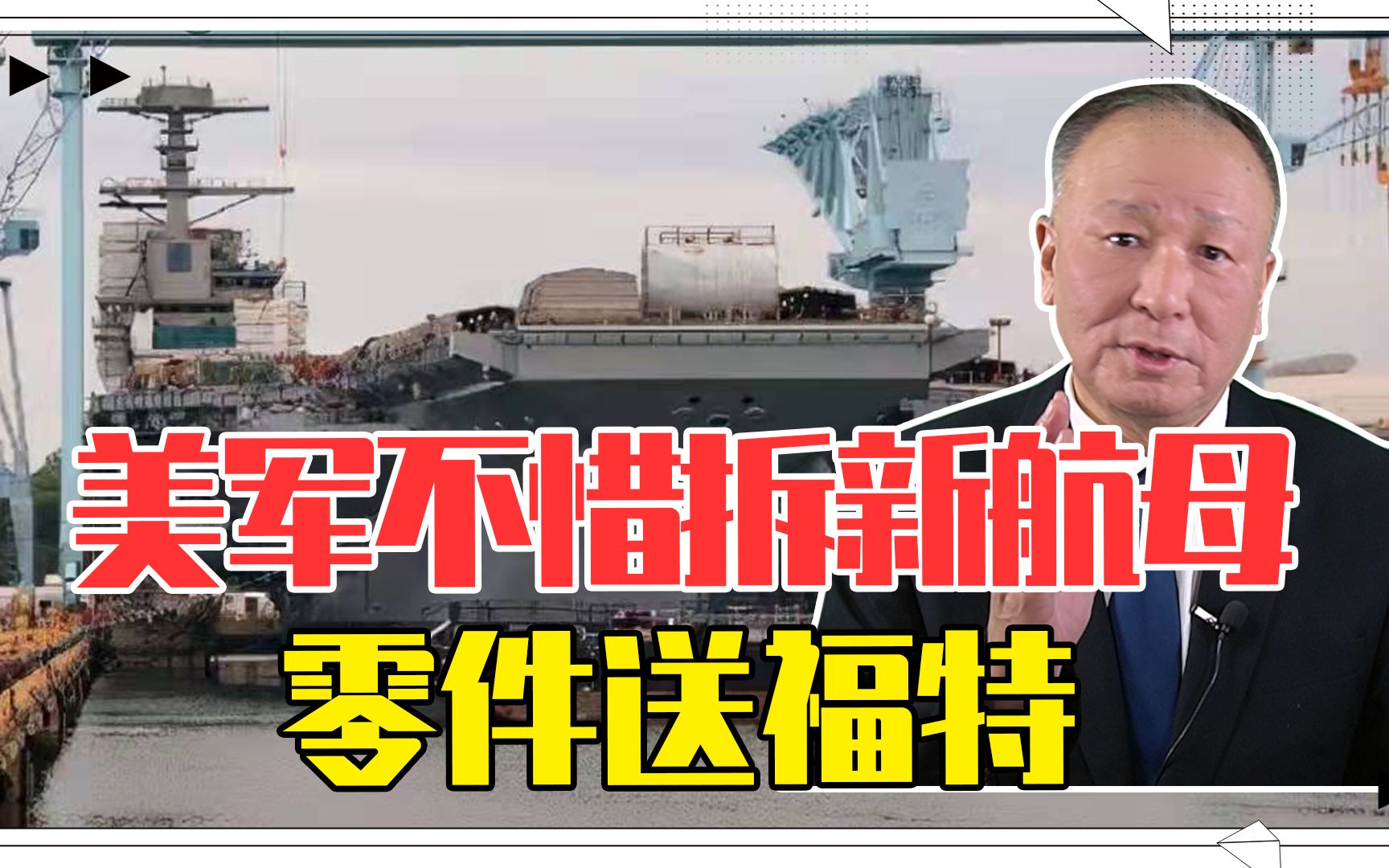 拆东墙补西墙，美军不惜拆新航母零件送福特，军工弱项暴露问题