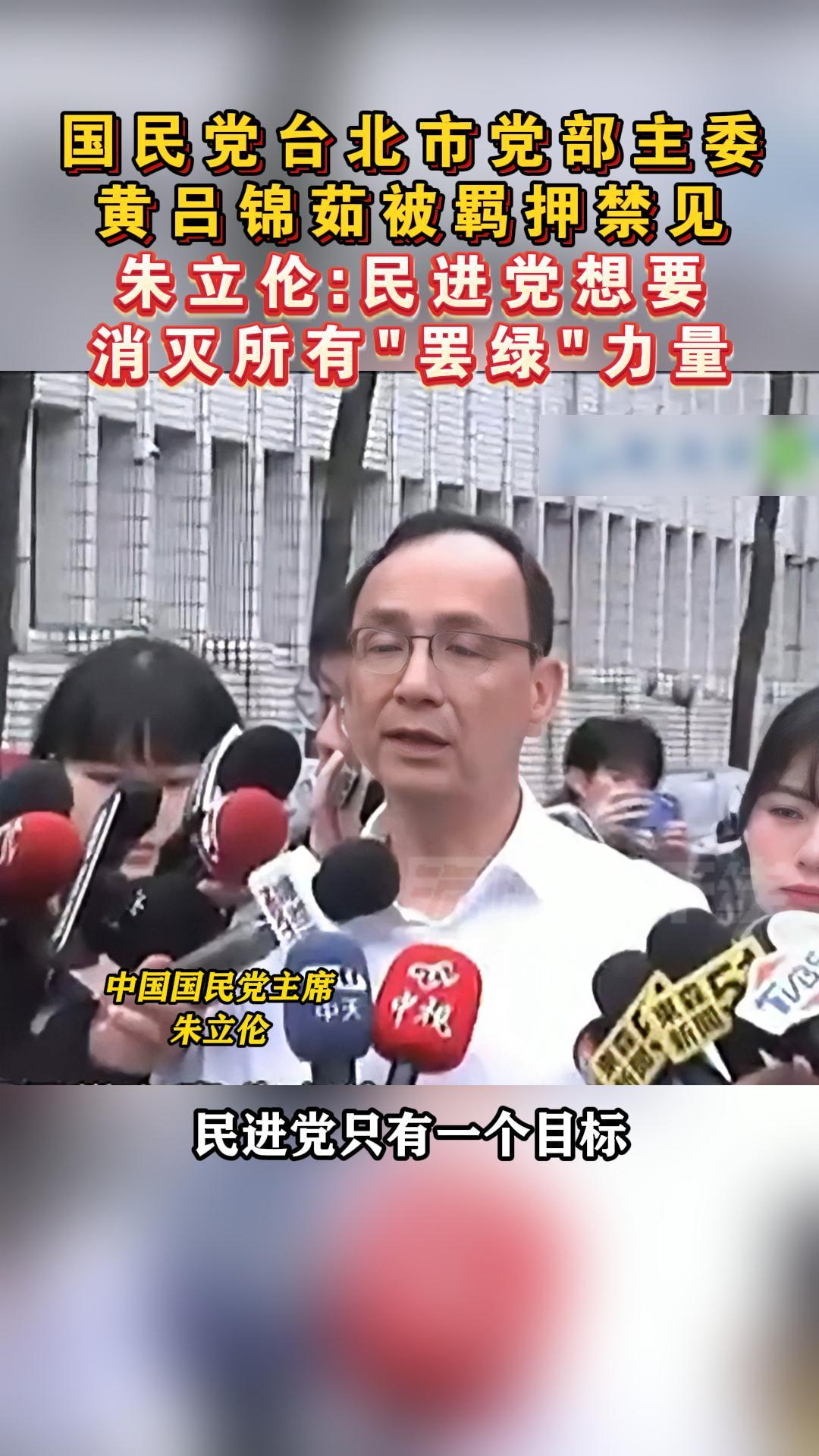 国民党台北市党部主委黄吕锦茹被羁押禁见，朱立伦：民进党想消灭