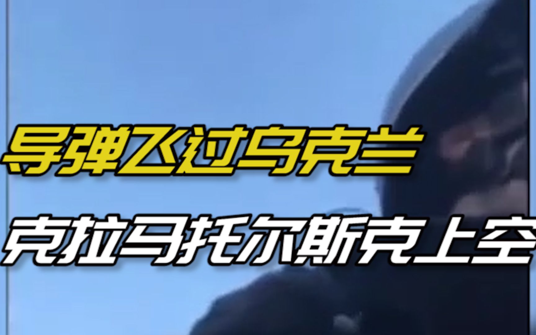 一枚导弹飞过乌克兰克拉马托尔斯克上空