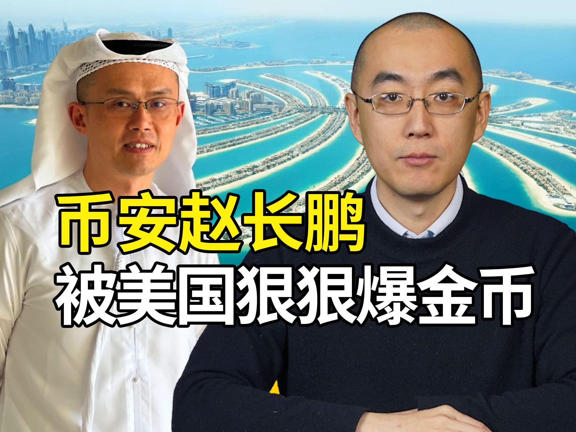 世界华人首富，被美国抓着狠狠爆金币