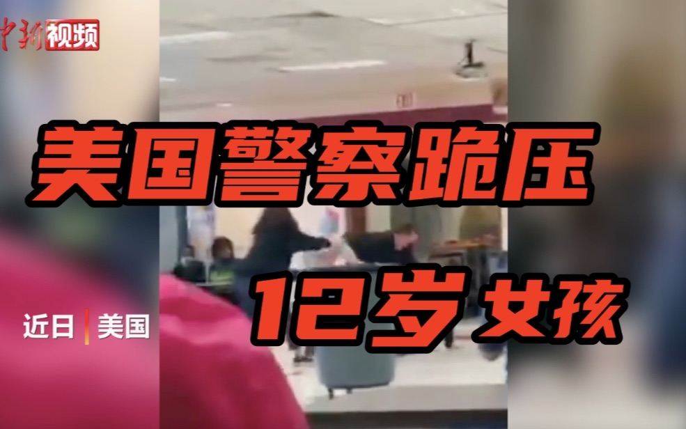 美国威斯康星州警察跪压12岁女孩