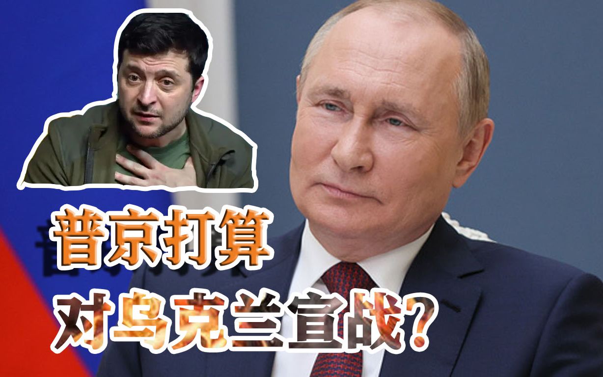 普京打算对乌克兰正式宣战？可能性很小，但未来核战风险却存在
