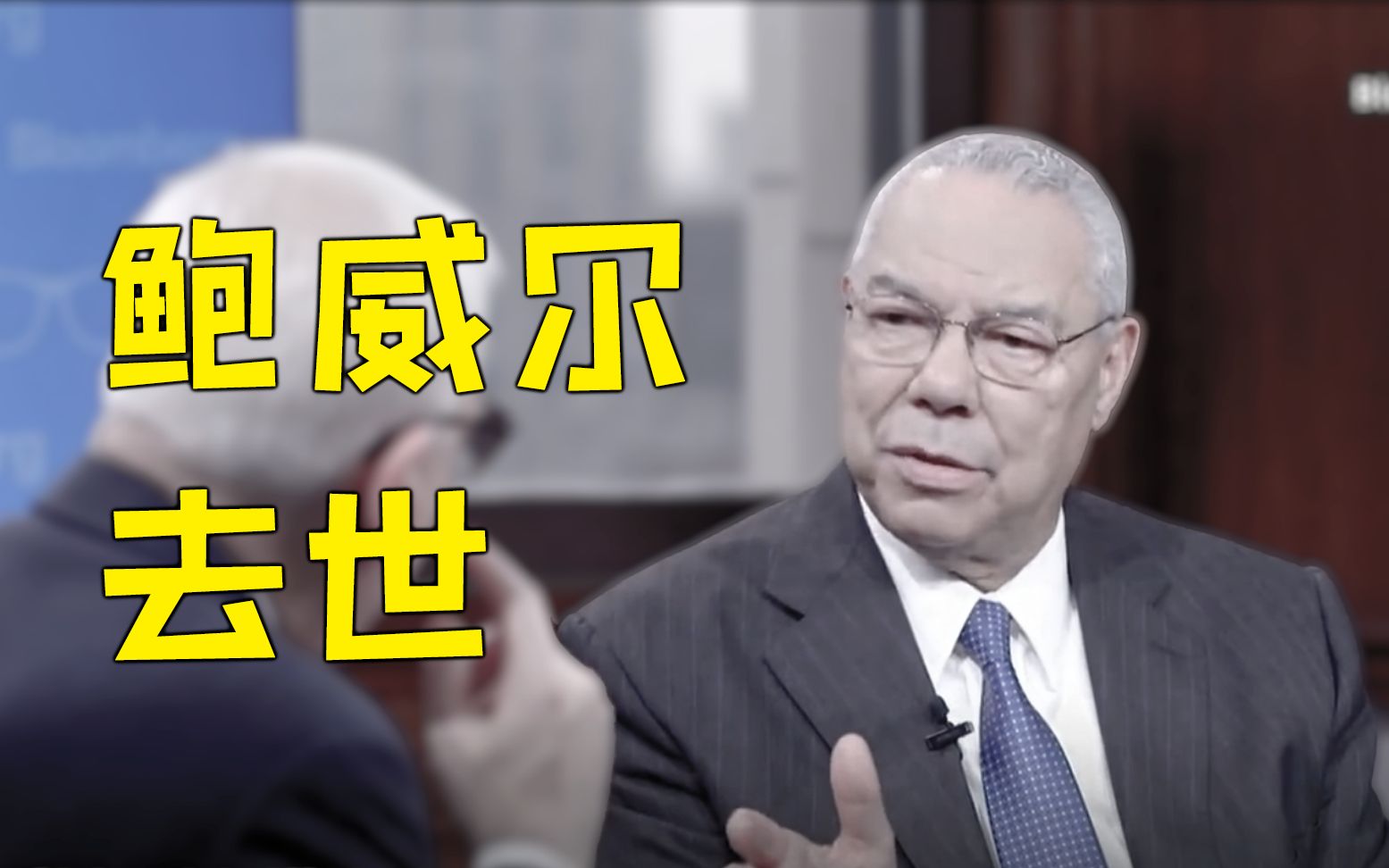 美国首位黑人国务卿因新冠并发症去世 曾用“洗衣粉”举证发动伊拉克战争