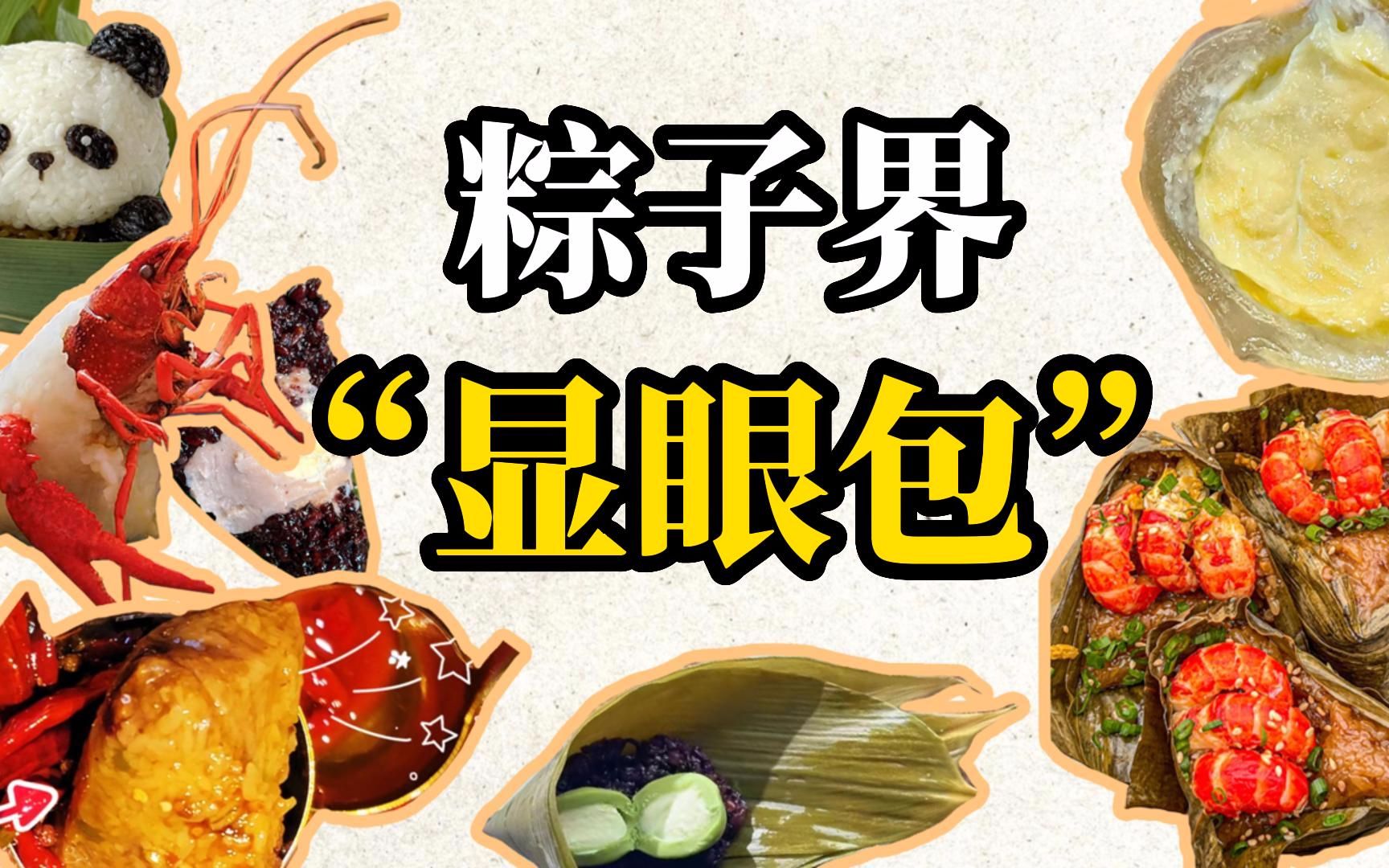 奇葩口味大赏！粽子界显眼包来了