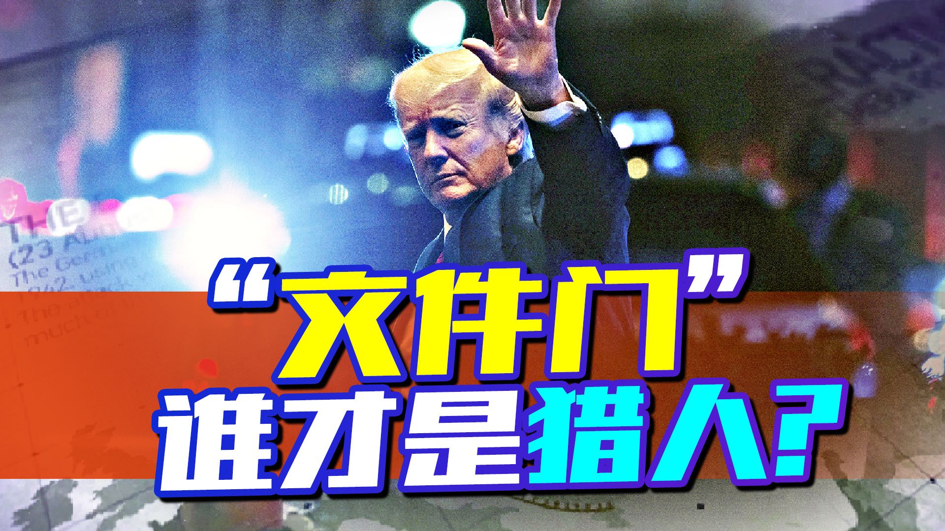 “文件门”党争大戏开演，拜登态度微妙，共和党或竹篮打水一场空