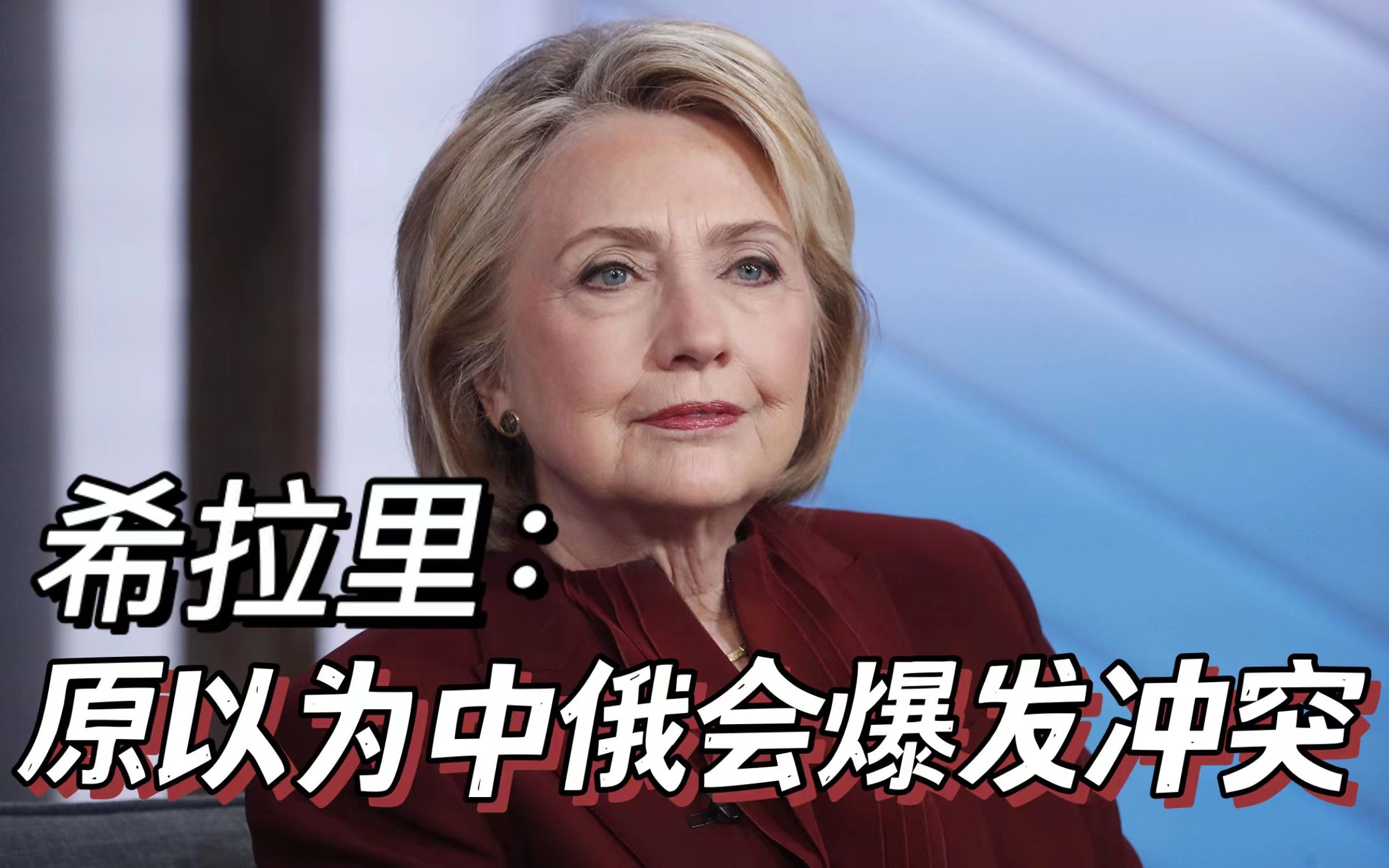 希拉里“实话实说”：美国曾经试图让中俄陷入边境冲突