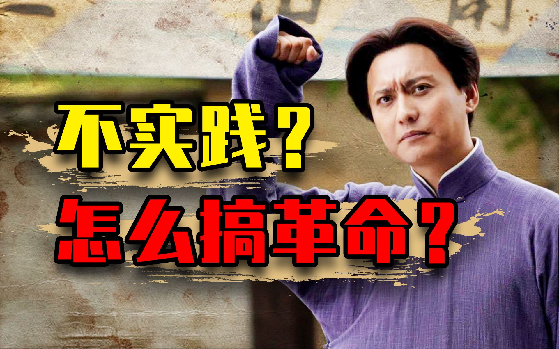为什么说“实践”才是教员留给我们的决胜法宝？【从书说起·《实践论》01】