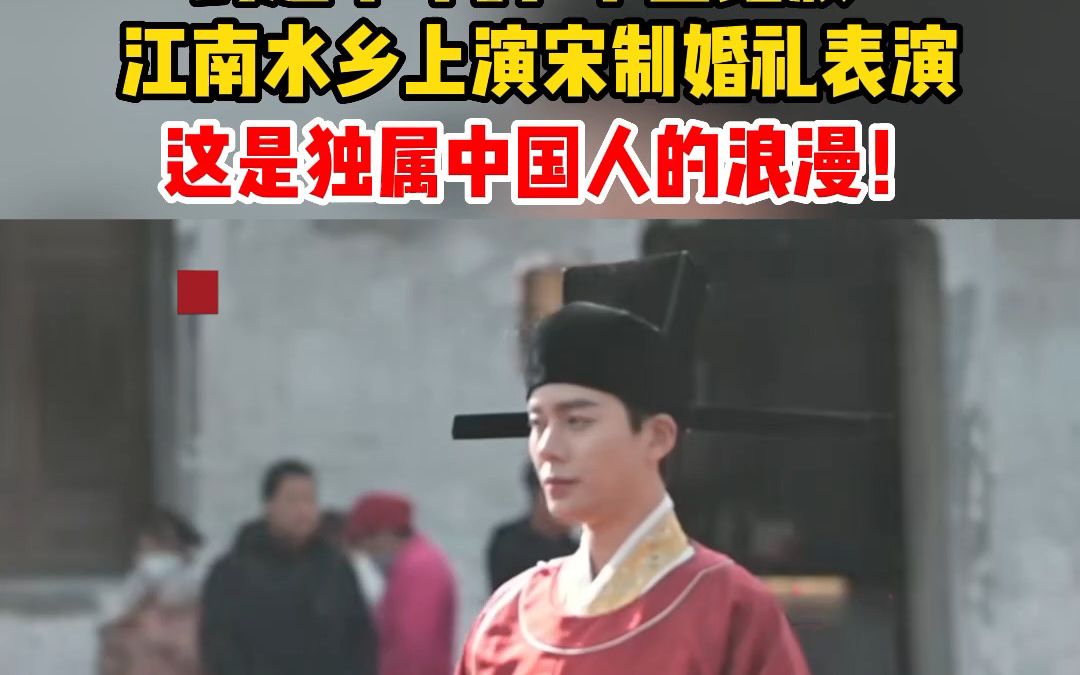 跨越千年的"十里红妆"，江南水乡上演宋制婚礼表演。这是独属中国人的浪漫！