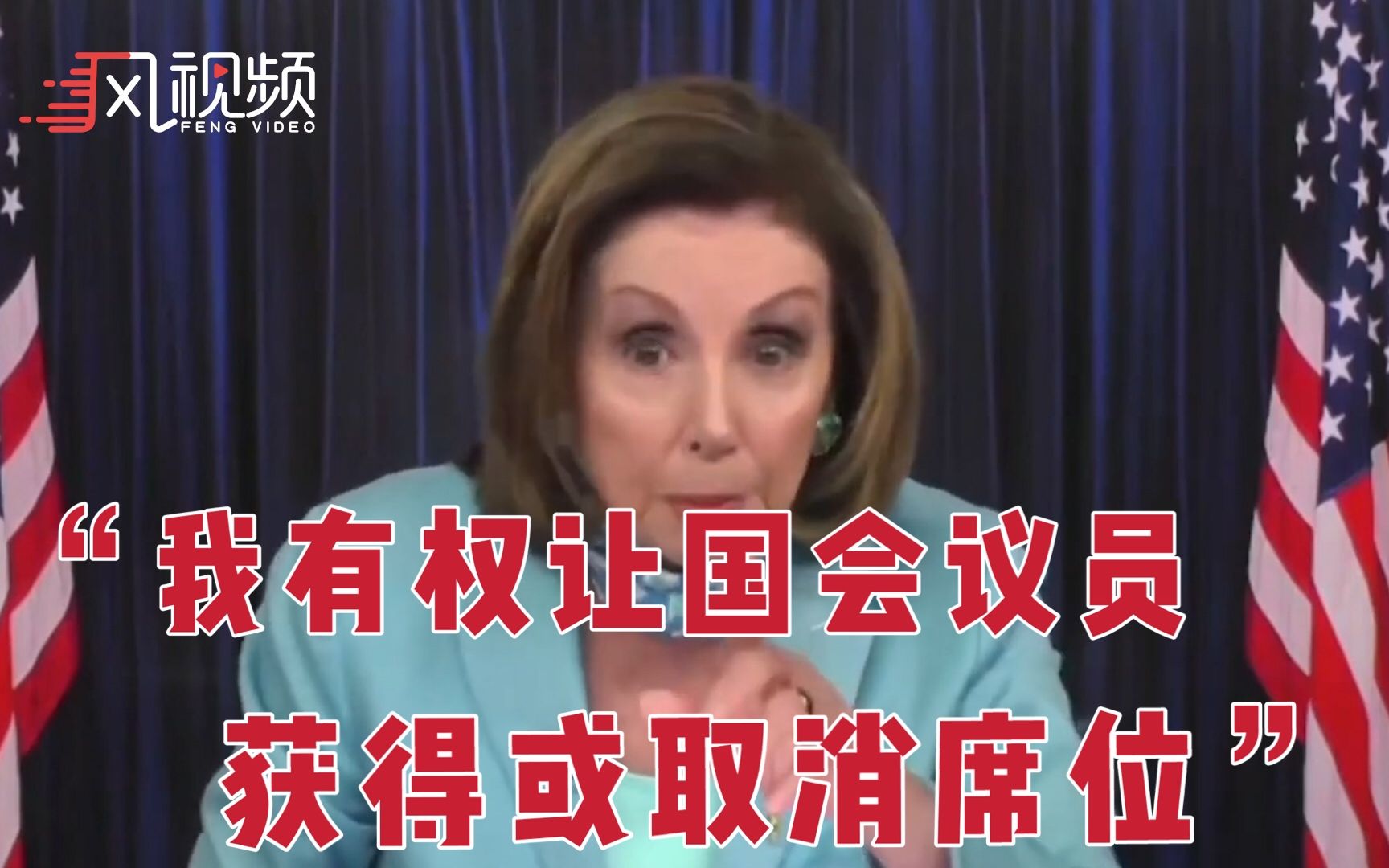 佩洛西：如果我愿意，我可以让你们州一个共和党议员都没有
