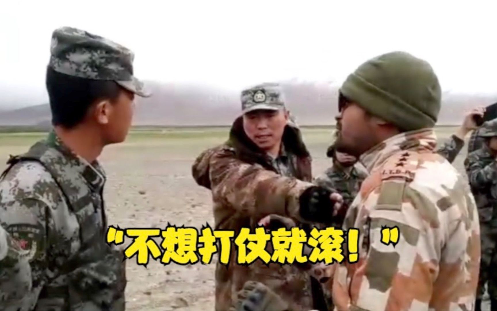 戍边英雄团长怒斥外军：不想打仗就滚
