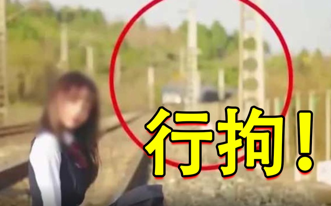 铁轨上拍“美照”并上传至社交平台，摄影师被警方行拘！
