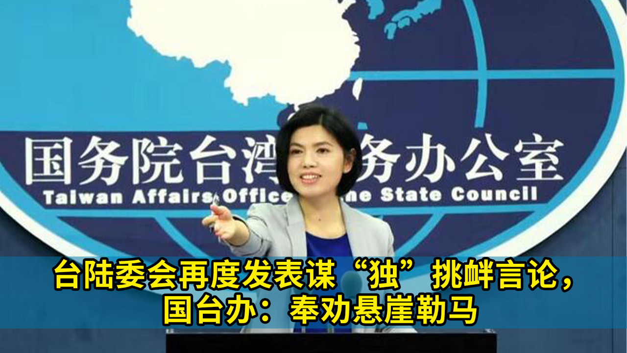 台陆委会再度发表谋“独”挑衅言论，国台办：奉劝悬崖勒马