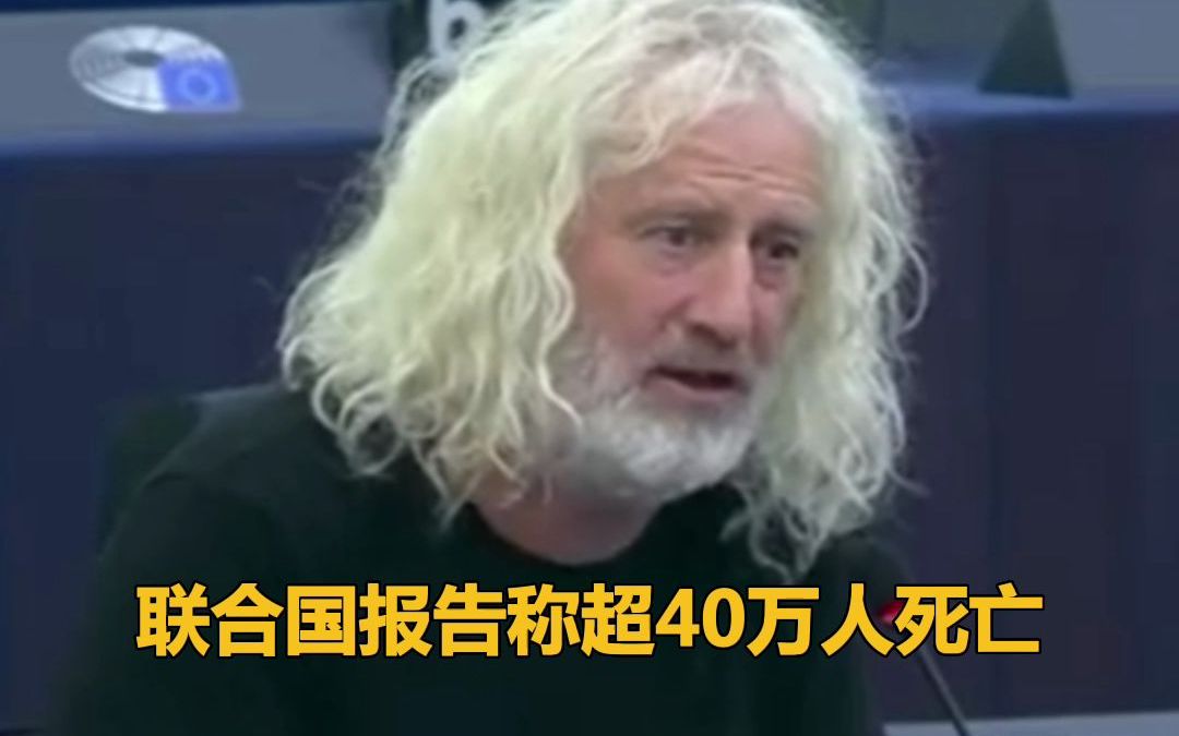 欧洲议会议员发出灵魂拷问：欧美屠杀百万平民是恐怖主义吗？
