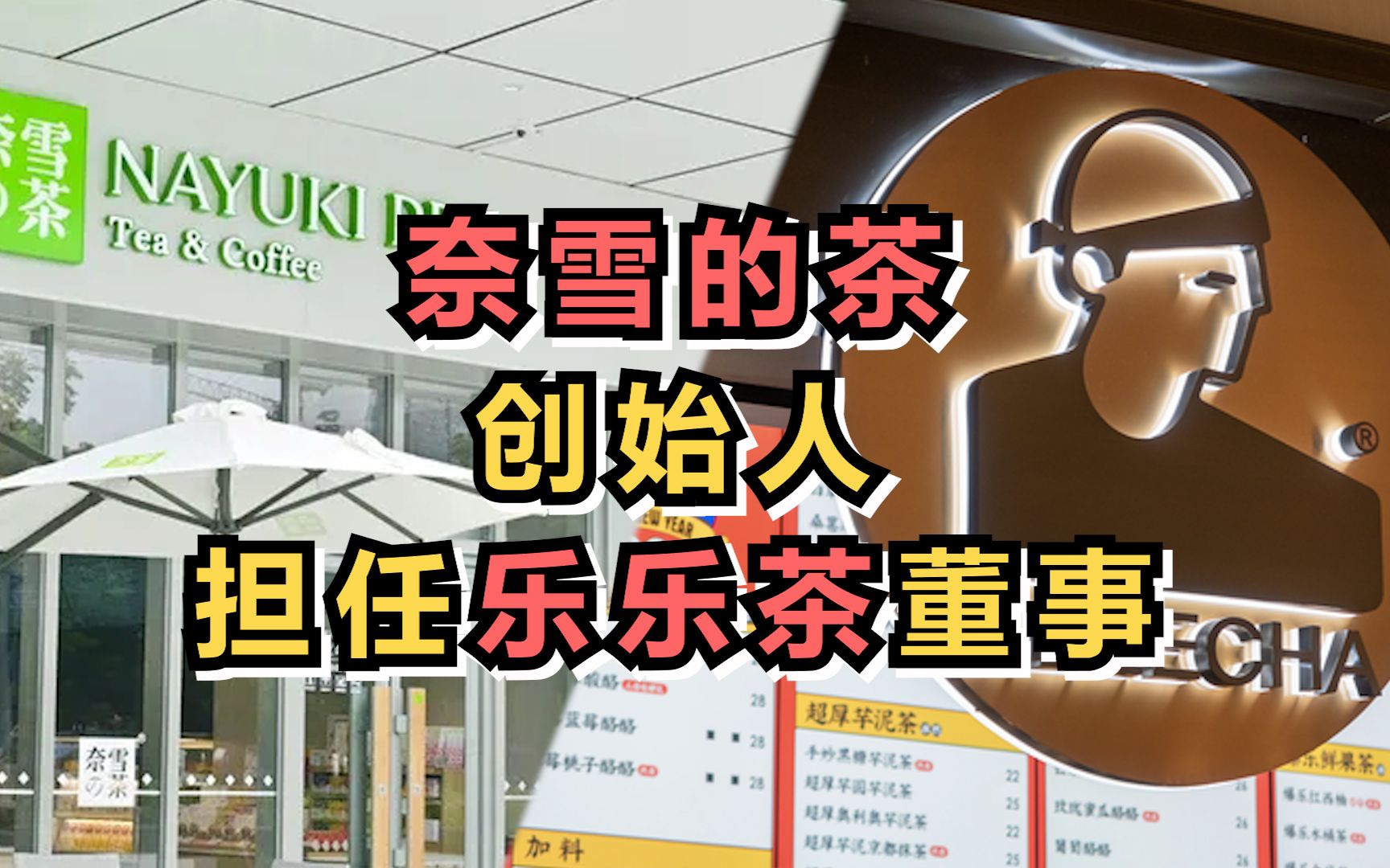 奈雪的茶创始人担任乐乐茶董事