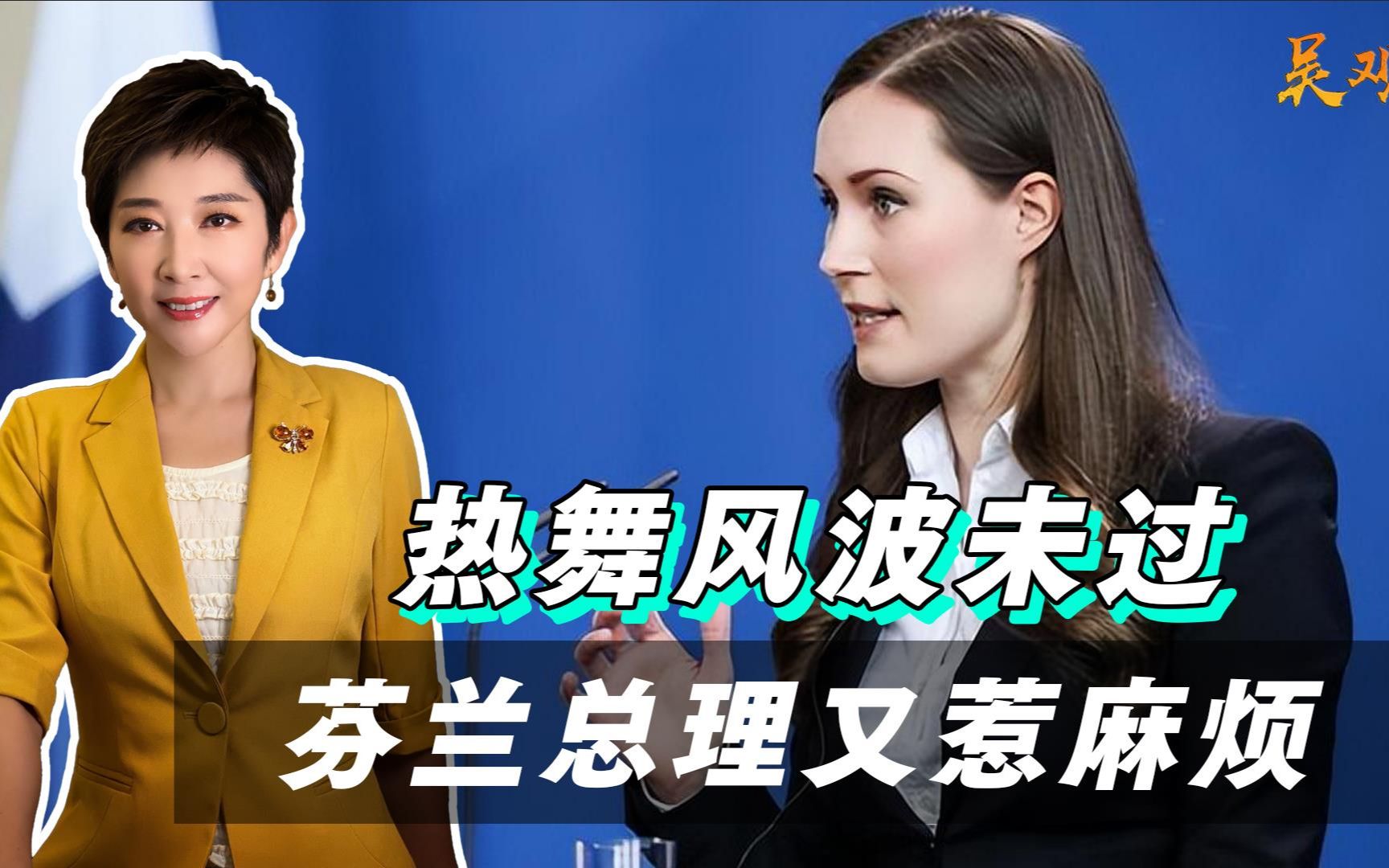 芬兰女总理又惹大麻烦，热舞风波未过，官邸流出不雅照