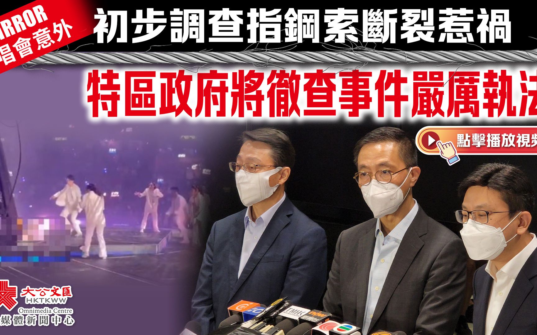 MIRROR演唱会意外丨初步调查指钢索断裂惹祸 特区政府将彻查事件严厉执法