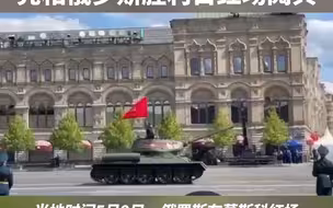 传奇坦克T-34作为唯一出场的坦克亮相俄罗斯胜利日红场阅兵