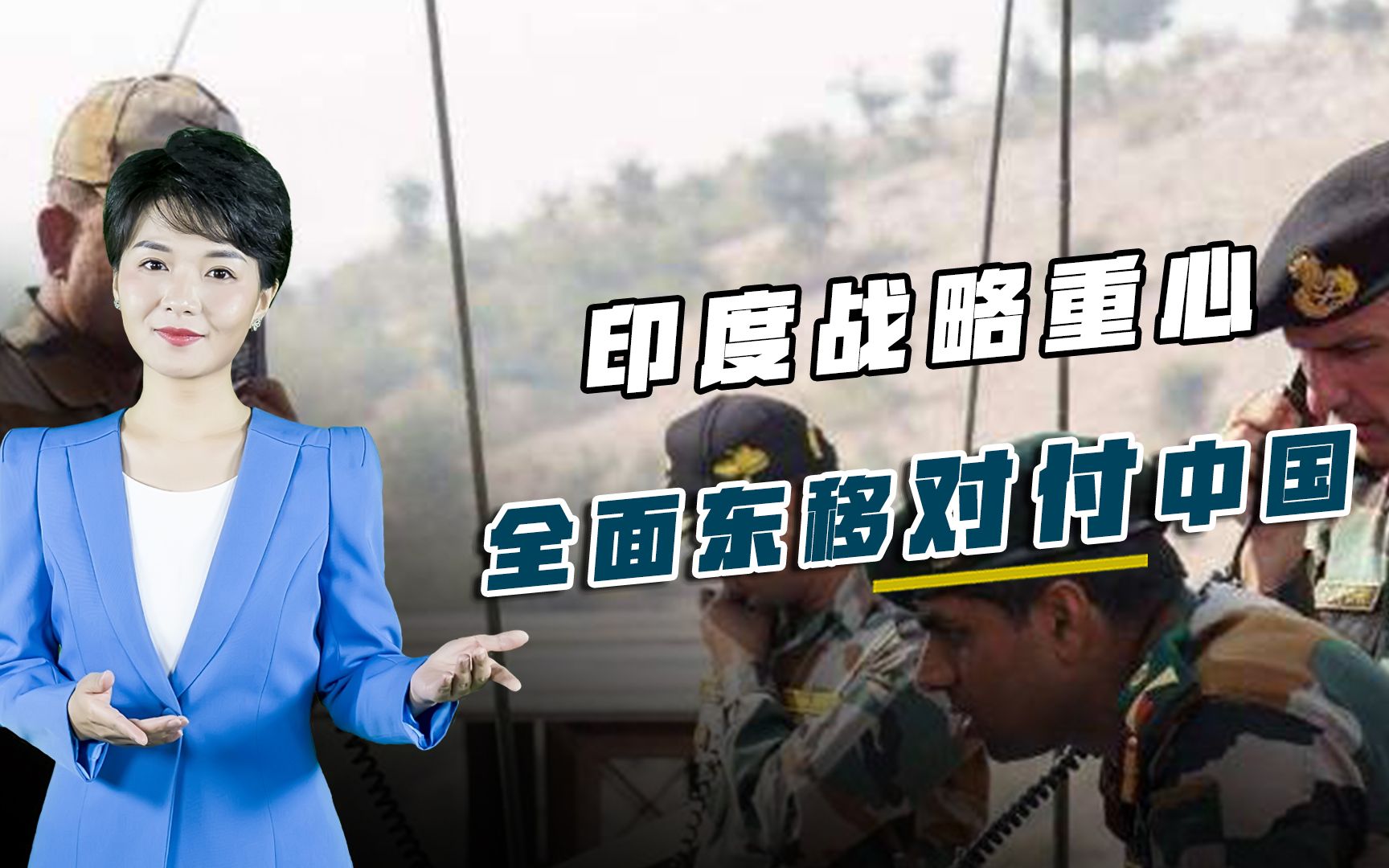 印度战略重心全面东移，22万重兵部署边境，集中全力对付中国