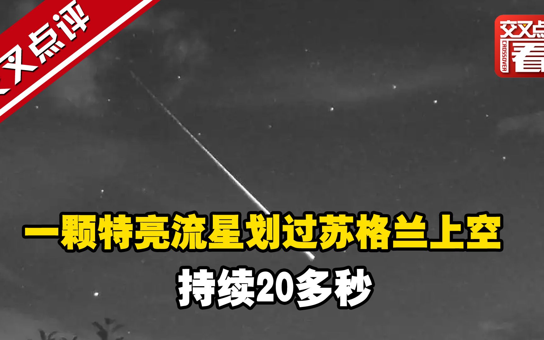 一颗特亮流星划过苏格兰上空 持续20多秒