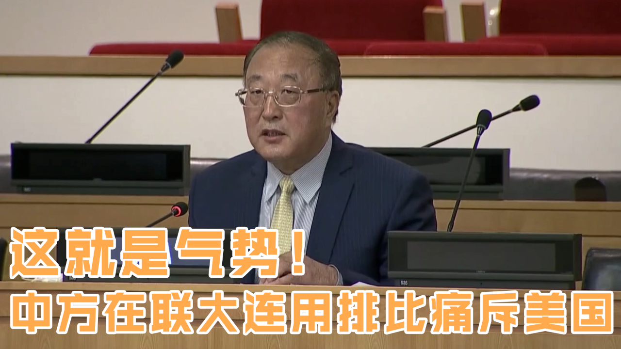 这就是气势！中方在联大连用排比痛斥美国