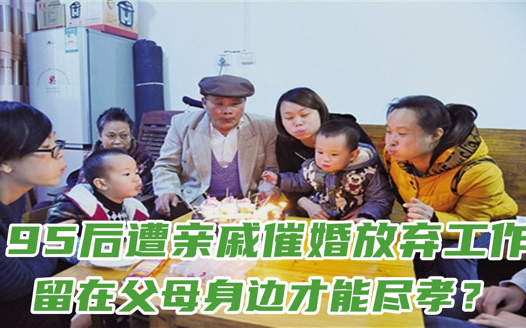 离开996没2万月薪，95后男子遭亲戚催婚，留在父母身边才能尽孝？