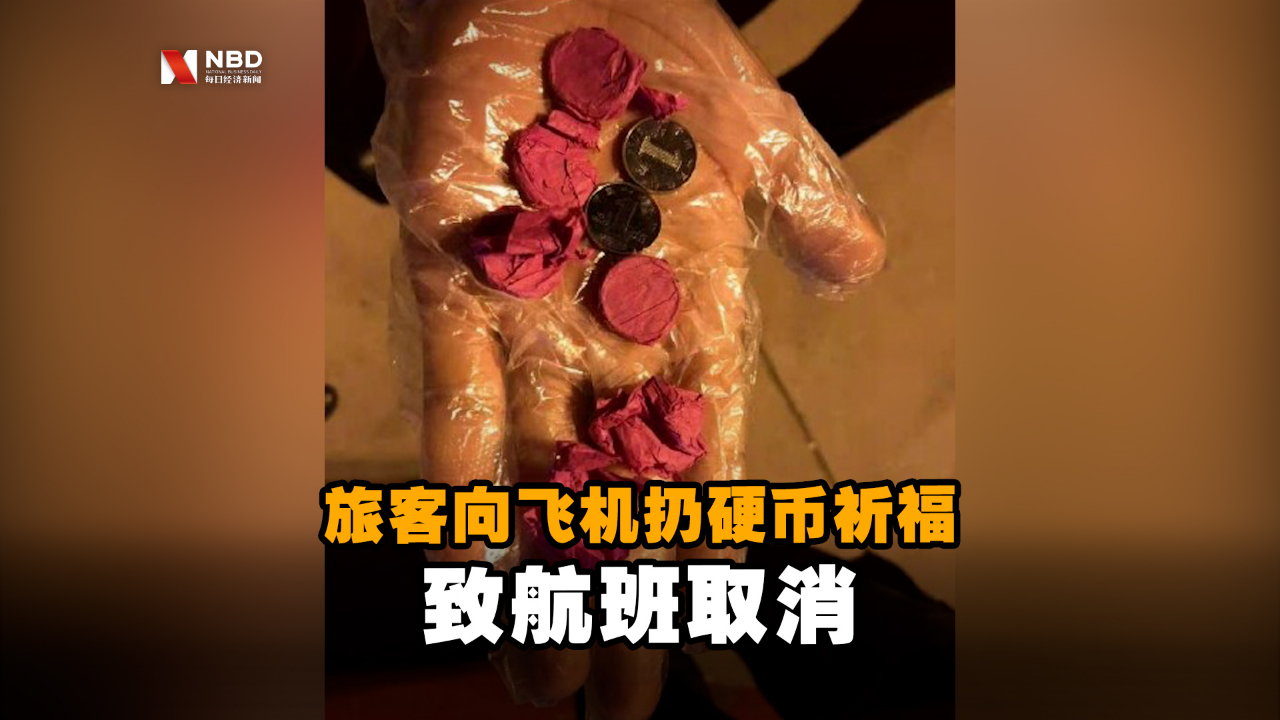 无语！一旅客向飞机扔硬币祈福致航班取消