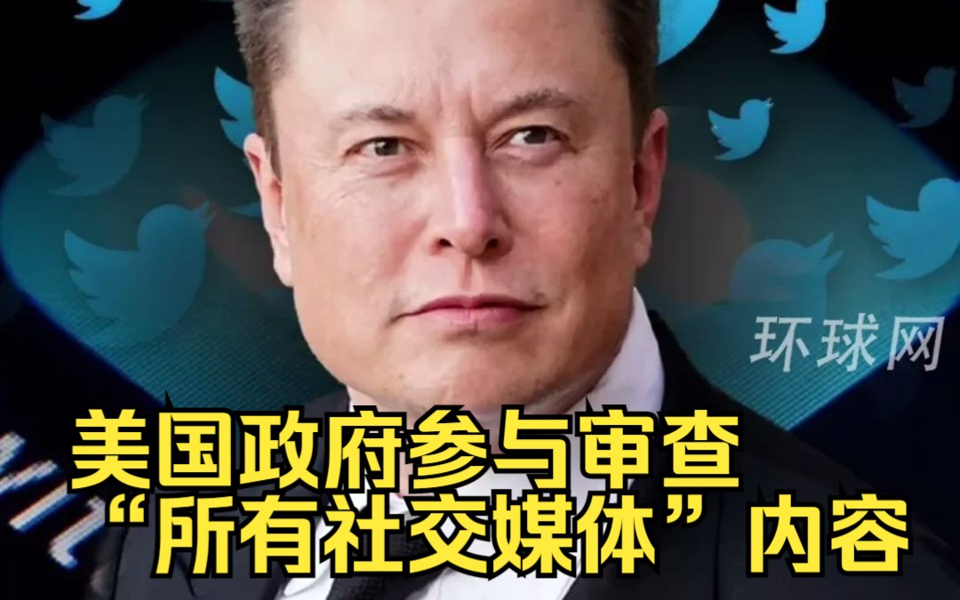 马斯克曝光：美国政府参与审查“所有社交媒体”内容