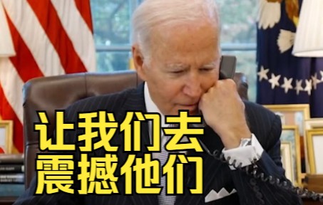 美国队世界杯首战在即，拜登打电话鼓劲：让我们去震撼他们