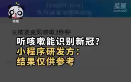 近日，社交平台出现“咳嗽识新冠”小程序。结果仅供参考，但国外已有成功案例。有专家表示，听声识病目前不成熟，技术有滥用风险。