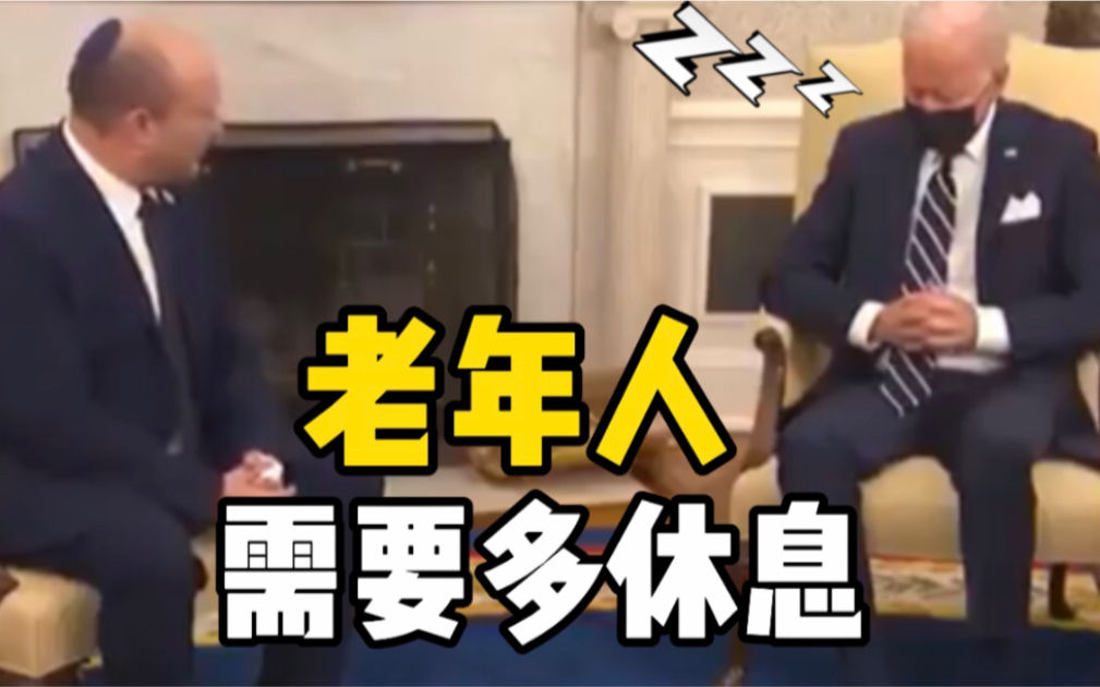 拜登疑似在会见以色列总理时睡着了