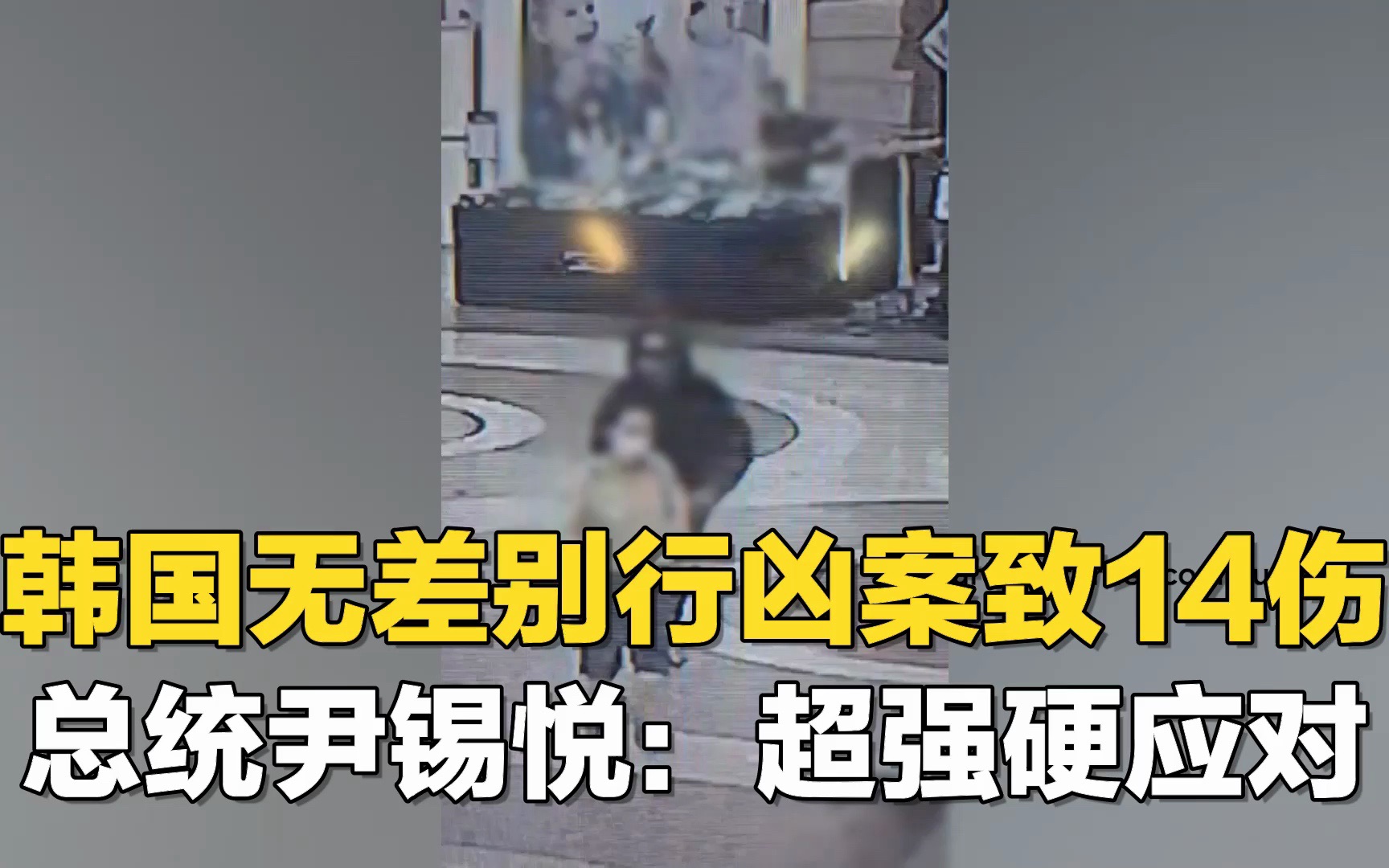 韩国接连出现“杀人预告” 已有14人受伤