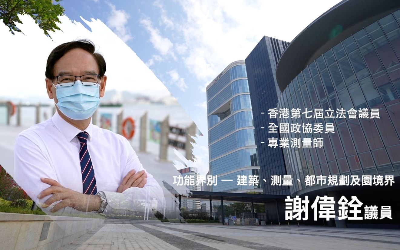 【立法群英再出发】 功能界别 - 建筑、测量、都市规划及园境界：谢伟铨 议员