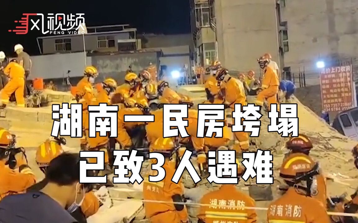 湖南郴州汝城民房垮塌已致3人死亡 现场投入400多名救援人员