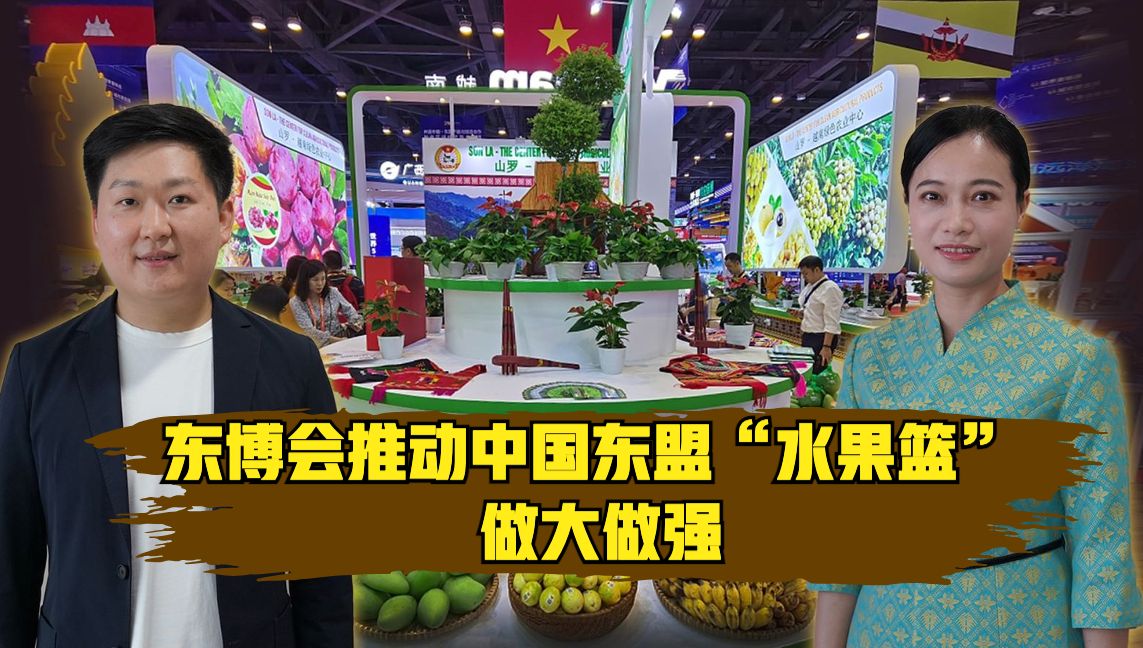 中国—东盟博览会秘书处秘书长韦朝晖：东博会推动中国东盟“水果篮” 做大做强