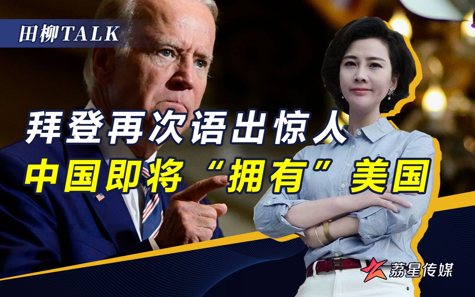 中国成团结军民“万能药”？拜登图穷匕见，我们必须放弃幻想