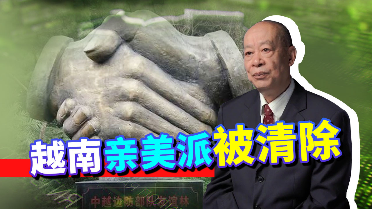 越南有大事发生！越共领导层对中国做出重大承诺，亲美派完蛋了