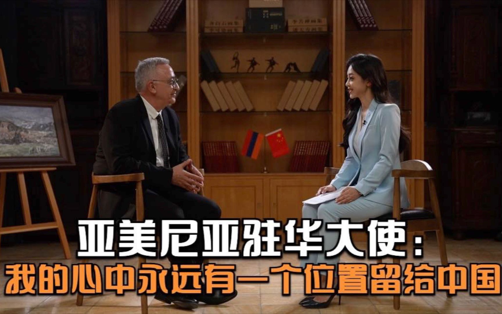 亚美尼亚驻华大使：我的心中永远有一个位置留给中国