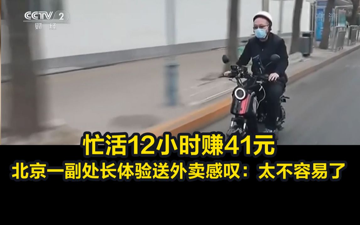 忙活12小时赚41元 北京一副处长体验送外卖感叹：太不容易了