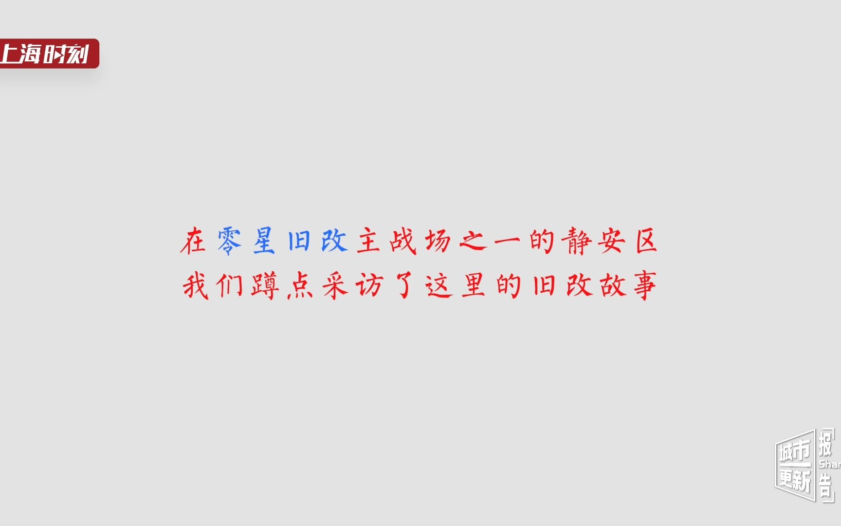 静安区零星旧改故事→最后的蜗居