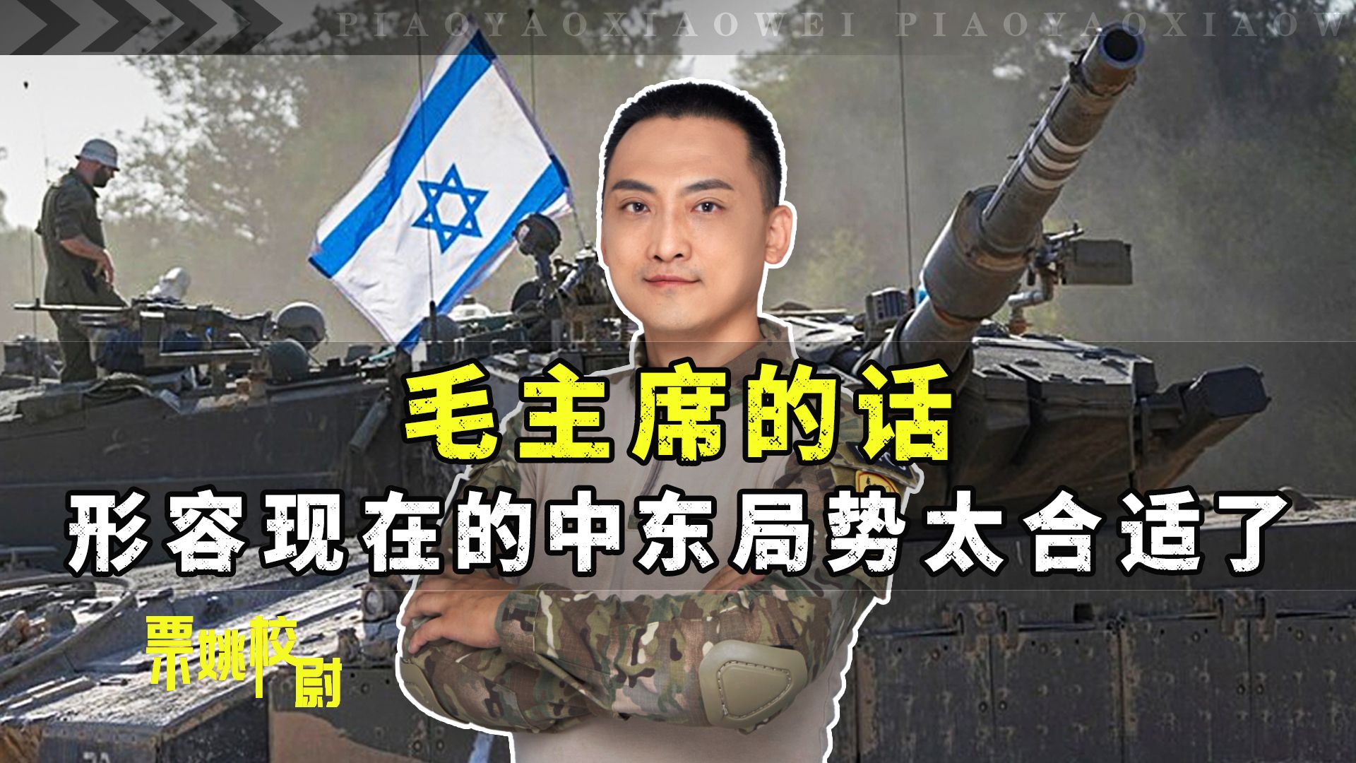毛主席的话，形容现在的中东局势很合适