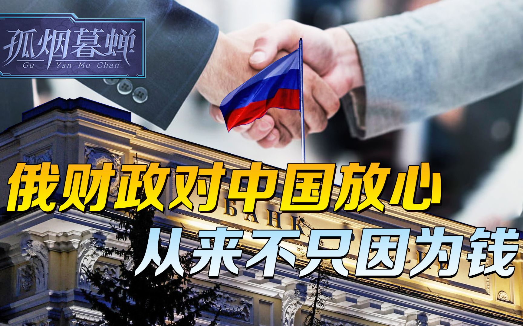与黄金同辉的纸币，俄财政部信得过，对中国放心，从来不只因为钱