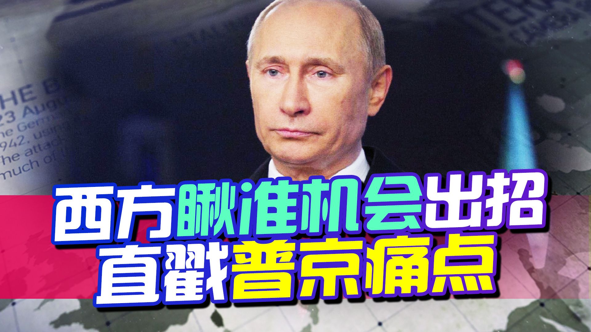 俄军数易其帅，俄国防部和瓦格纳集团被曝不和，西方瞅准机会出招