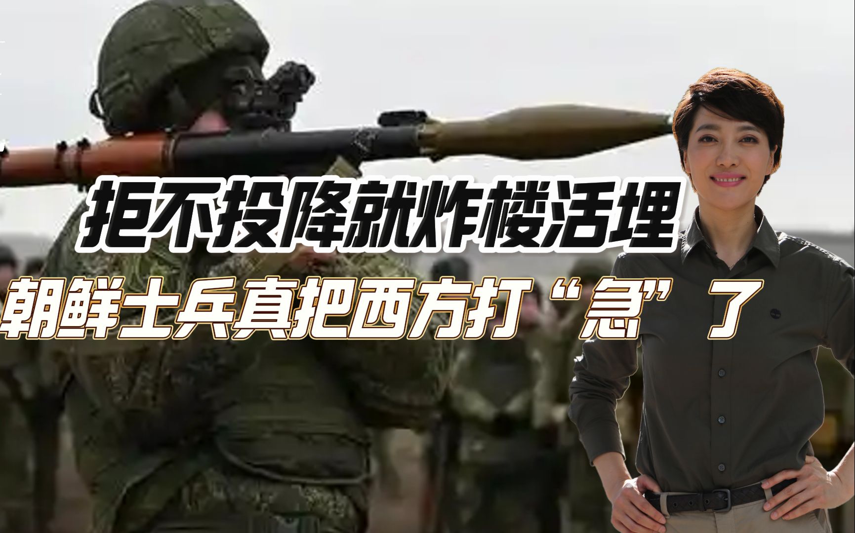 拒不投降就炸楼活埋！朝鲜士兵真把西方打“急”了