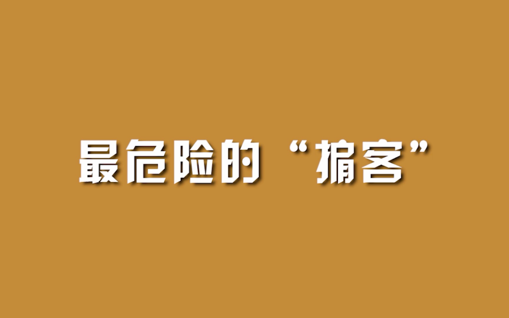最危险的“掮客”