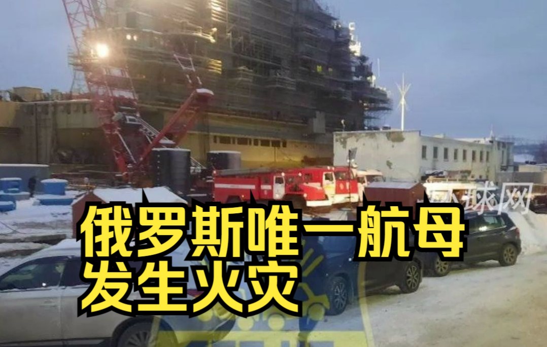 俄罗斯唯一航母发生火灾