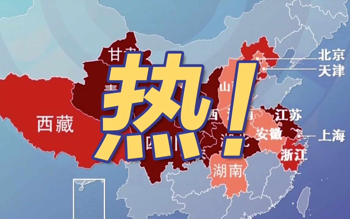 中央气象台已连续23天发布高温预警 40度已排不上全国高温前10