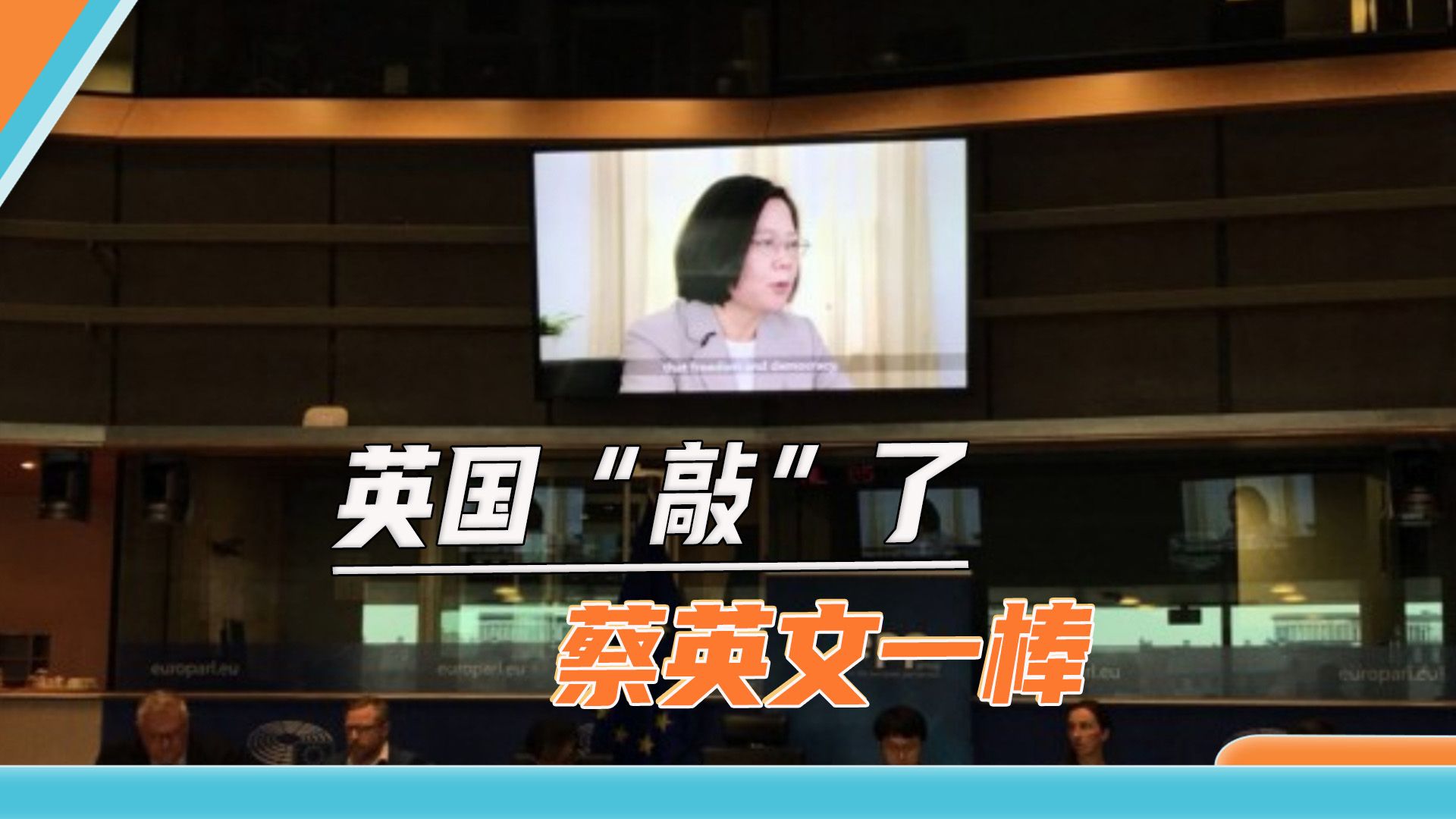 台当局砸钱再多也没用，过气蔡英文窜欧作秀，刚启程就吃闭门羹