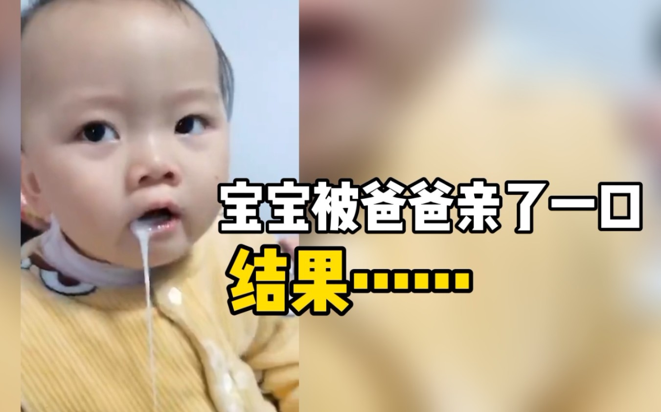 宝宝被爸爸亲了一口，结果当场就吐了