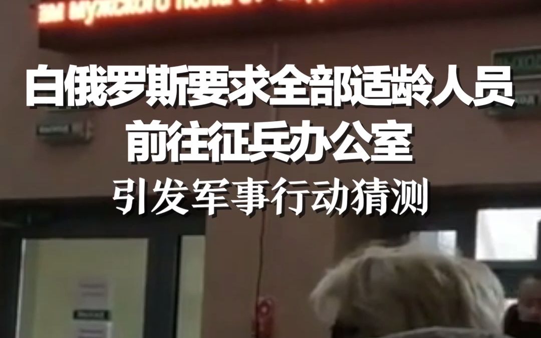 白俄罗斯要求全部适龄人员前往征兵办公室，引发军事行动猜测
